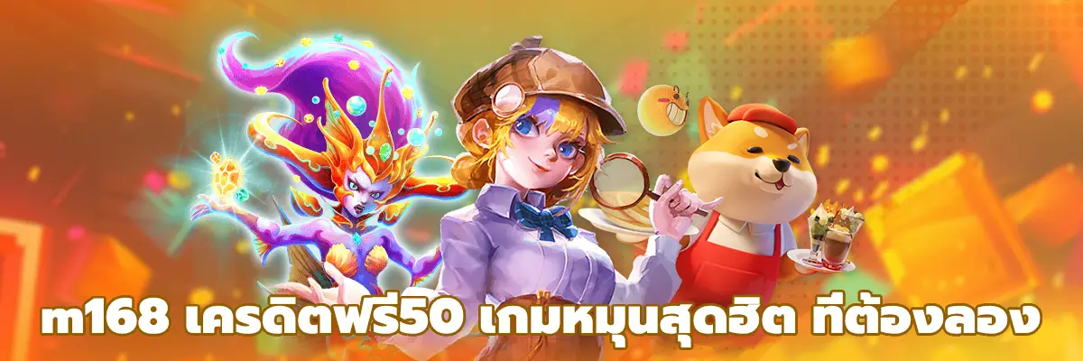 m168 เครดิตฟรี50